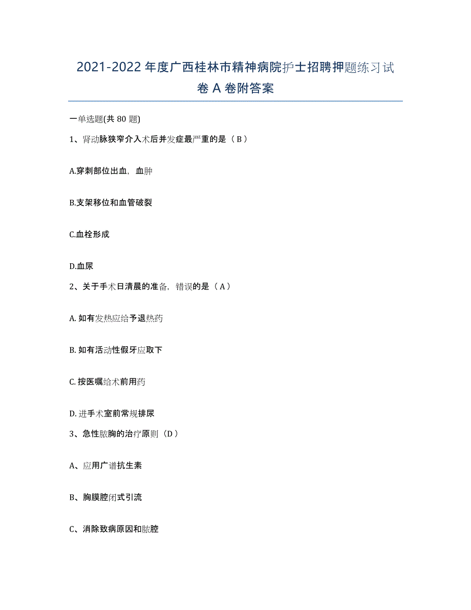 2021-2022年度广西桂林市精神病院护士招聘押题练习试卷A卷附答案_第1页