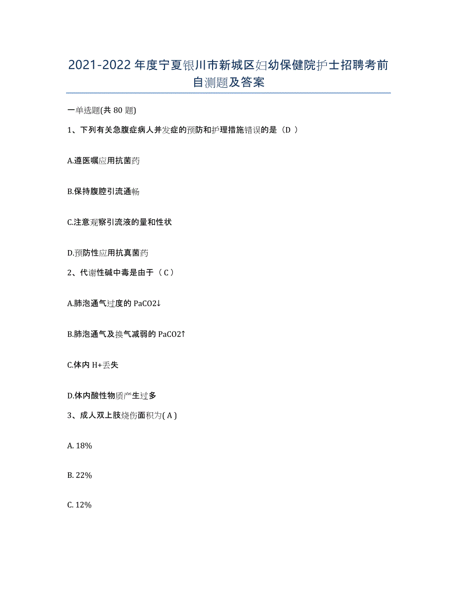 2021-2022年度宁夏银川市新城区妇幼保健院护士招聘考前自测题及答案_第1页