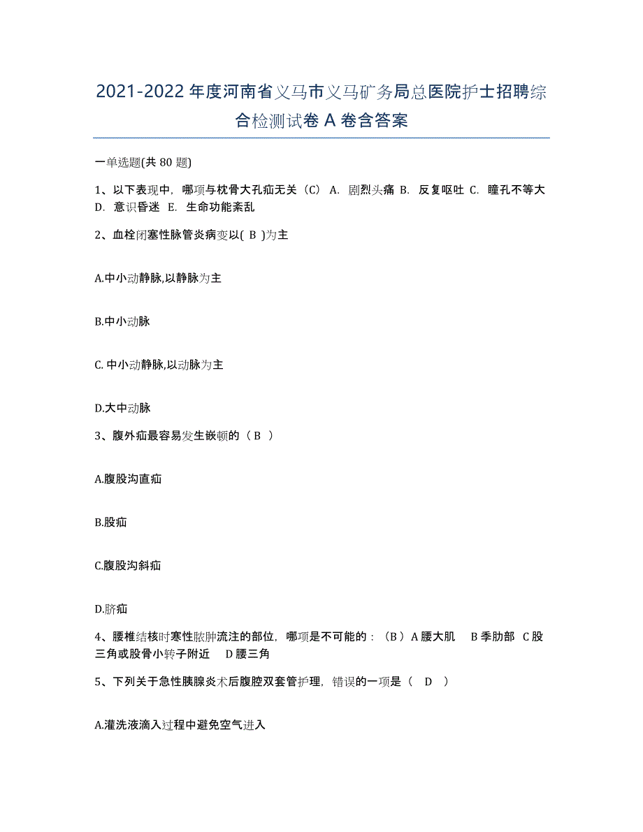 2021-2022年度河南省义马市义马矿务局总医院护士招聘综合检测试卷A卷含答案_第1页