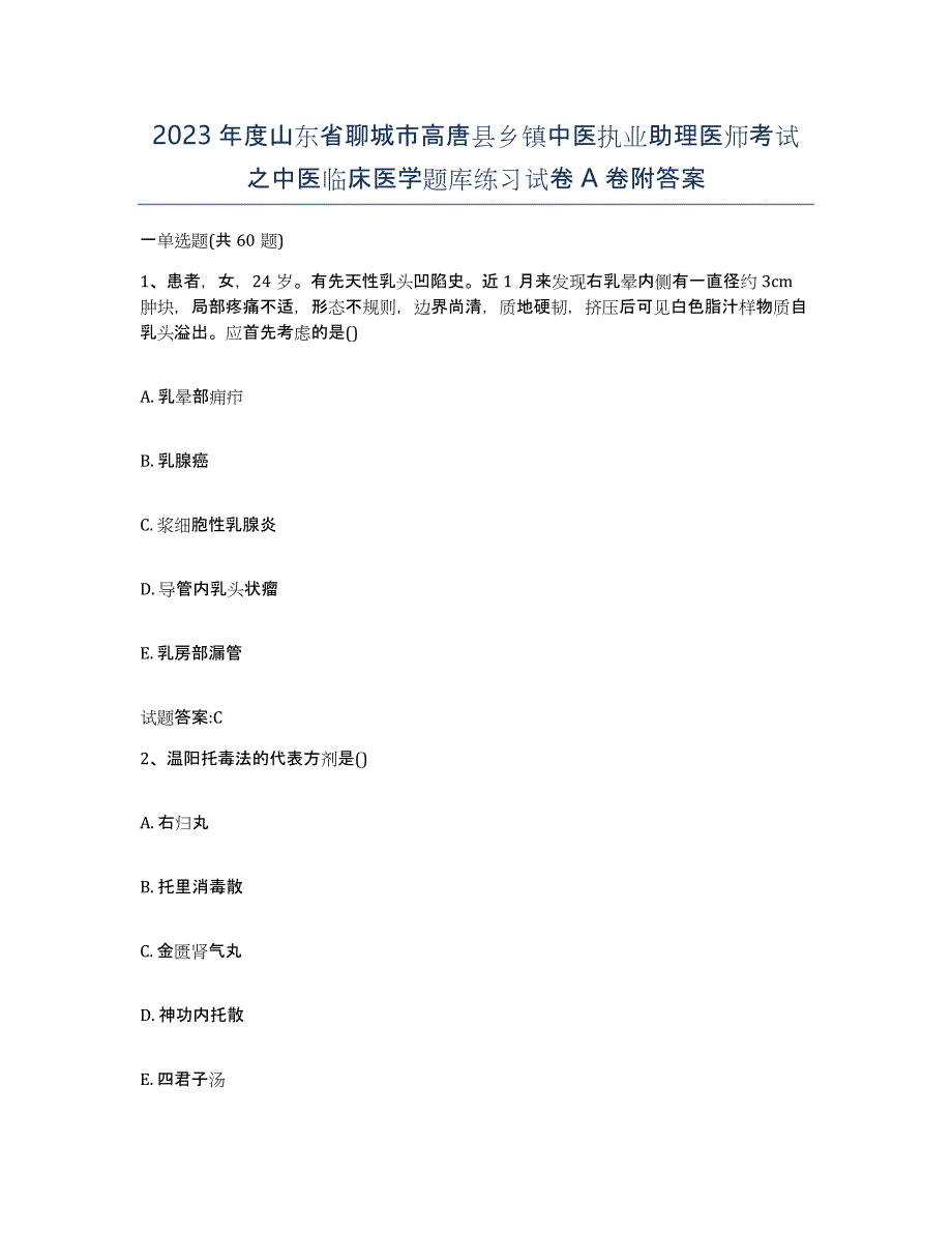 2023年度山东省聊城市高唐县乡镇中医执业助理医师考试之中医临床医学题库练习试卷A卷附答案_第1页