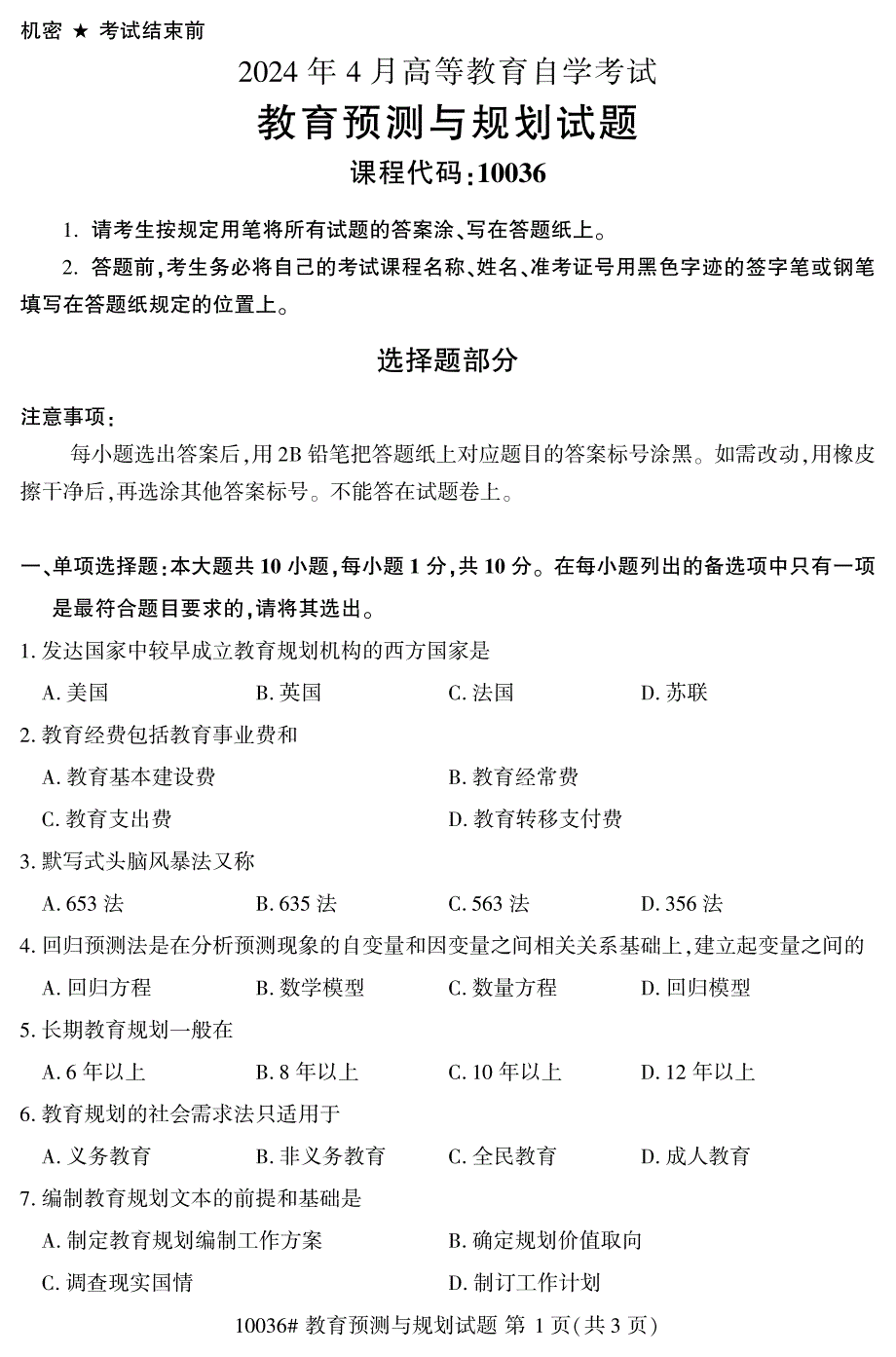 2024年4月自考10036教育预测与规划试题_第1页