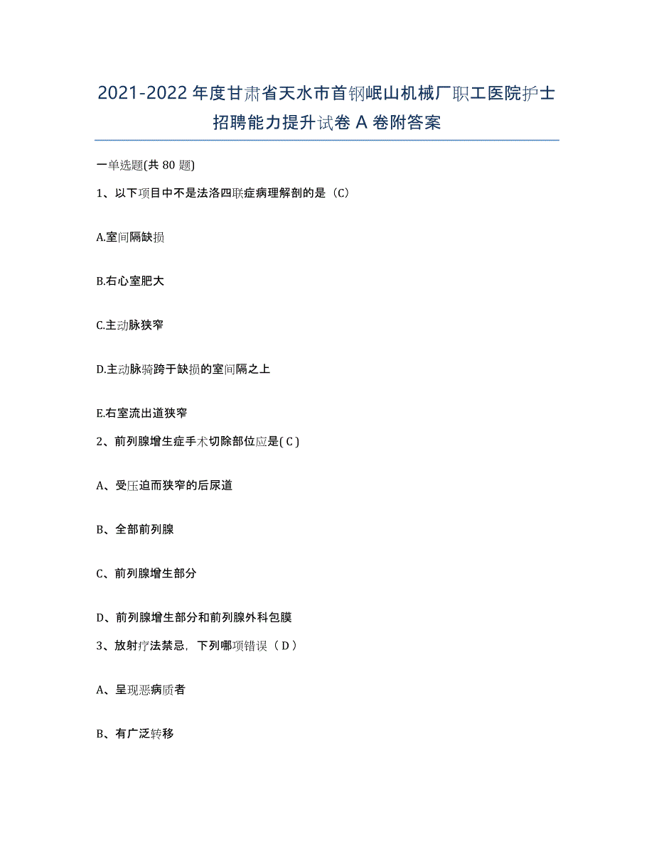 2021-2022年度甘肃省天水市首钢岷山机械厂职工医院护士招聘能力提升试卷A卷附答案_第1页