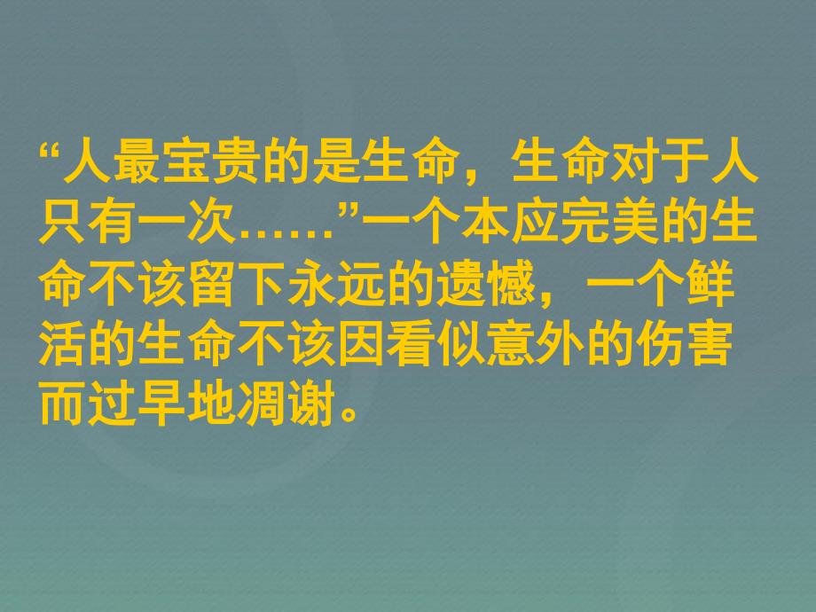 自我保护主题班会课件1_第2页