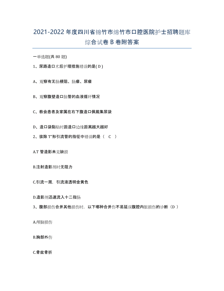 2021-2022年度四川省锦竹市绵竹市口腔医院护士招聘题库综合试卷B卷附答案_第1页