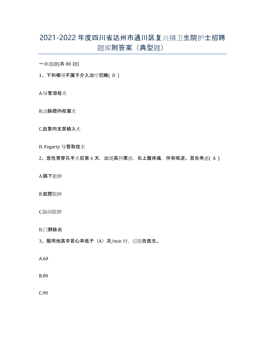 2021-2022年度四川省达州市通川区复兴镇卫生院护士招聘题库附答案（典型题）_第1页