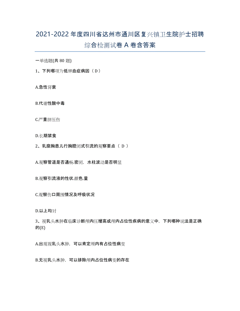 2021-2022年度四川省达州市通川区复兴镇卫生院护士招聘综合检测试卷A卷含答案_第1页