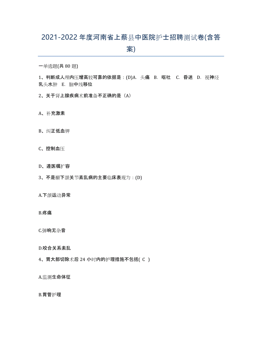 2021-2022年度河南省上蔡县中医院护士招聘测试卷(含答案)_第1页