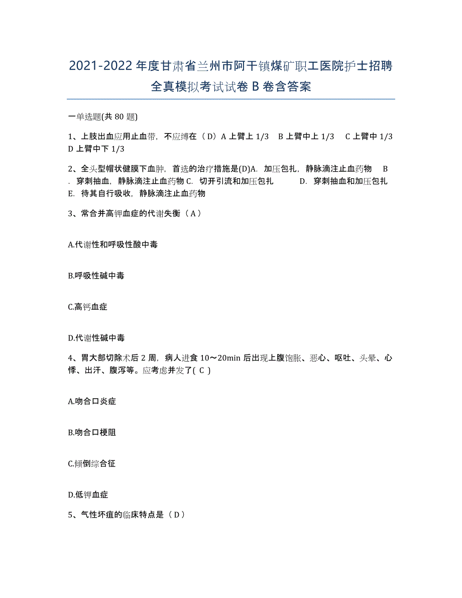 2021-2022年度甘肃省兰州市阿干镇煤矿职工医院护士招聘全真模拟考试试卷B卷含答案_第1页