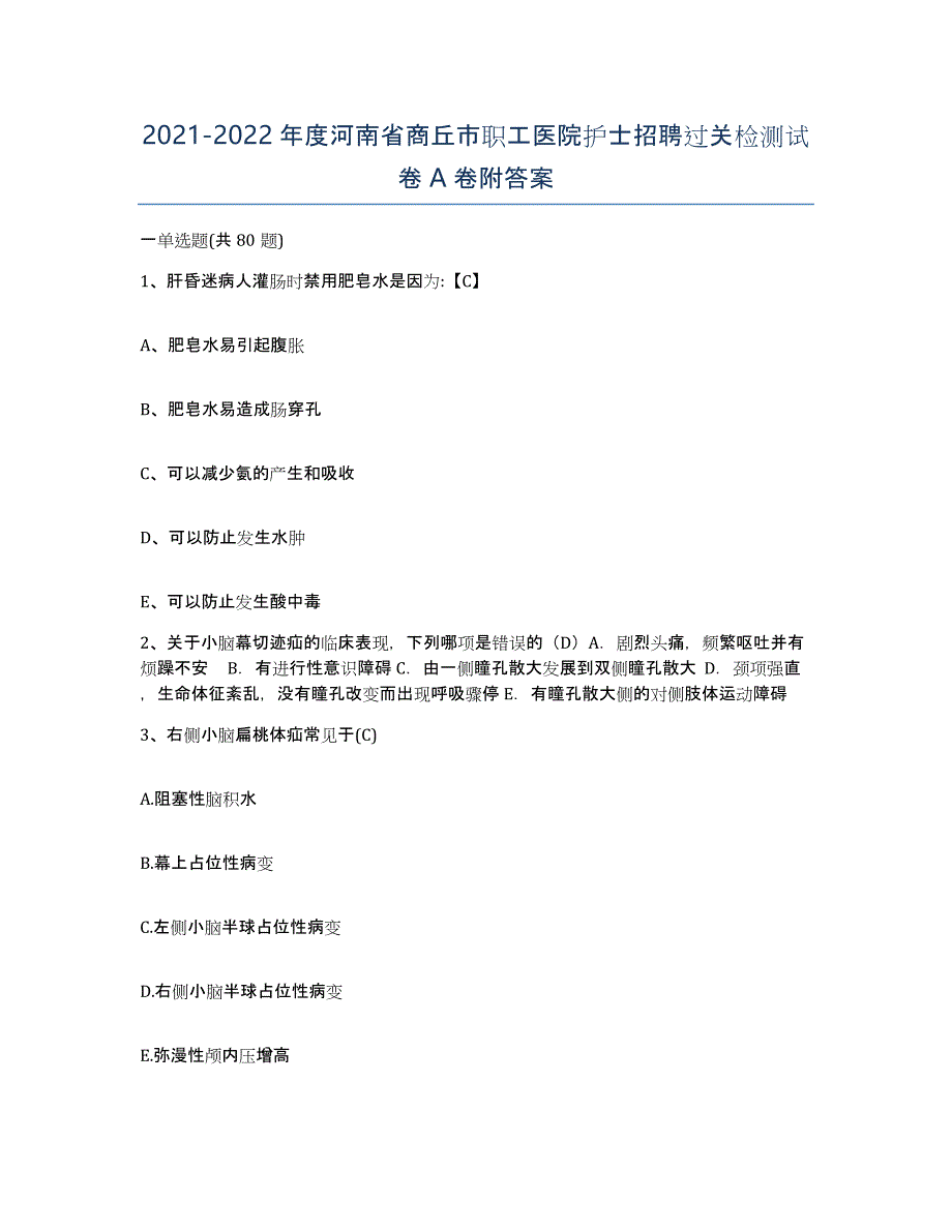 2021-2022年度河南省商丘市职工医院护士招聘过关检测试卷A卷附答案_第1页