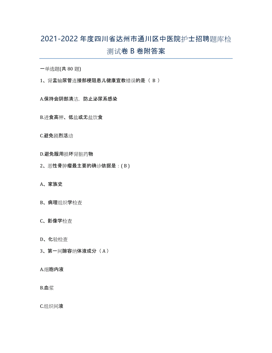 2021-2022年度四川省达州市通川区中医院护士招聘题库检测试卷B卷附答案_第1页