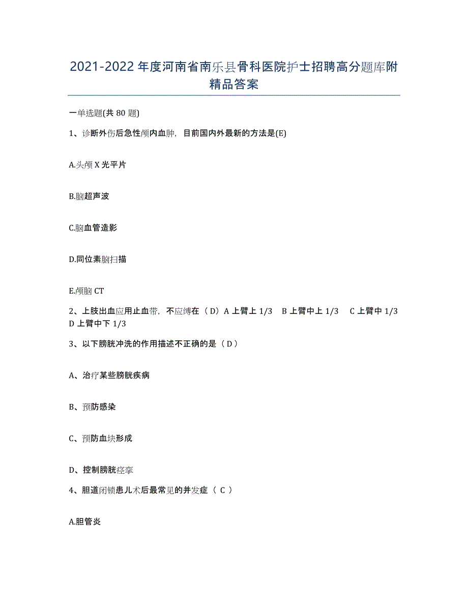 2021-2022年度河南省南乐县骨科医院护士招聘高分题库附答案_第1页