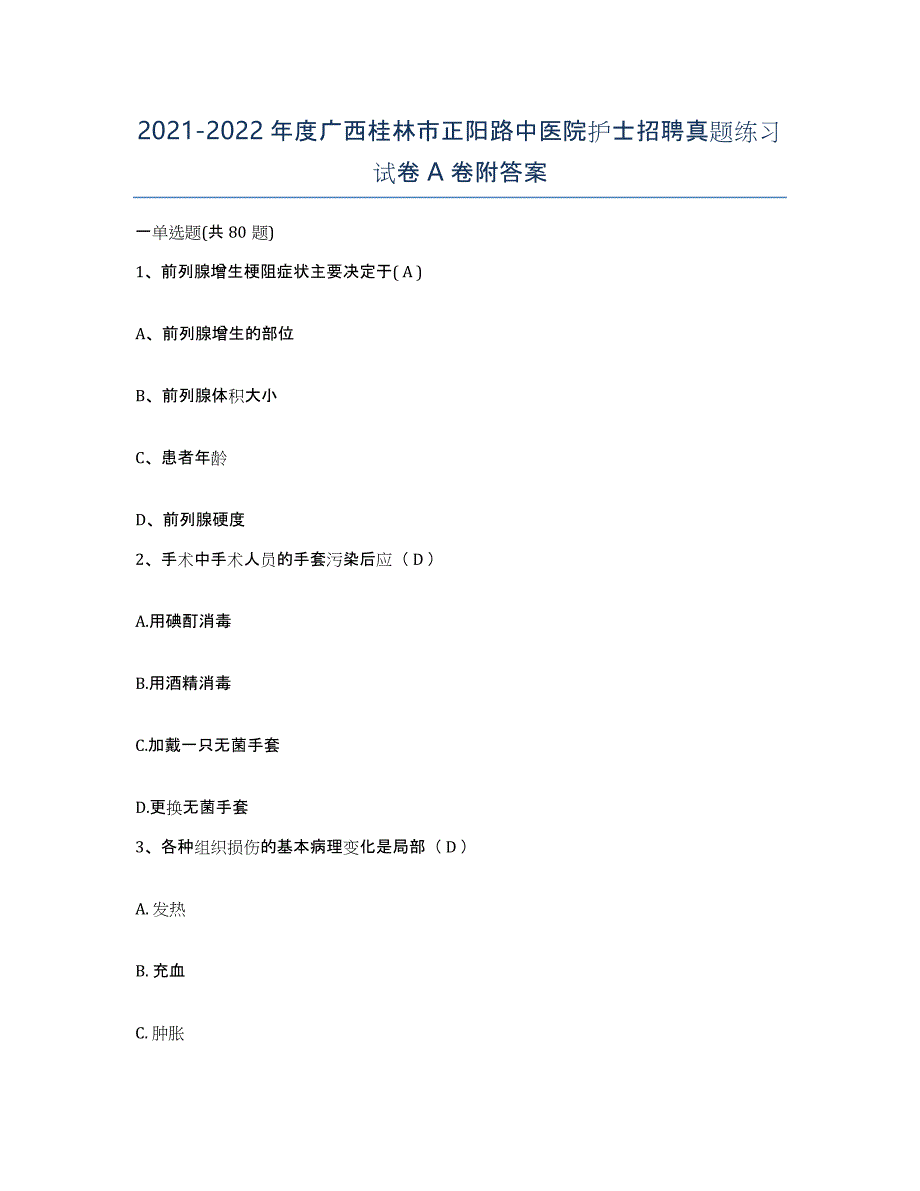 2021-2022年度广西桂林市正阳路中医院护士招聘真题练习试卷A卷附答案_第1页