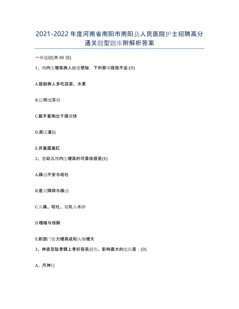 2021-2022年度河南省南阳市南阳县人民医院护士招聘高分通关题型题库附解析答案_第1页