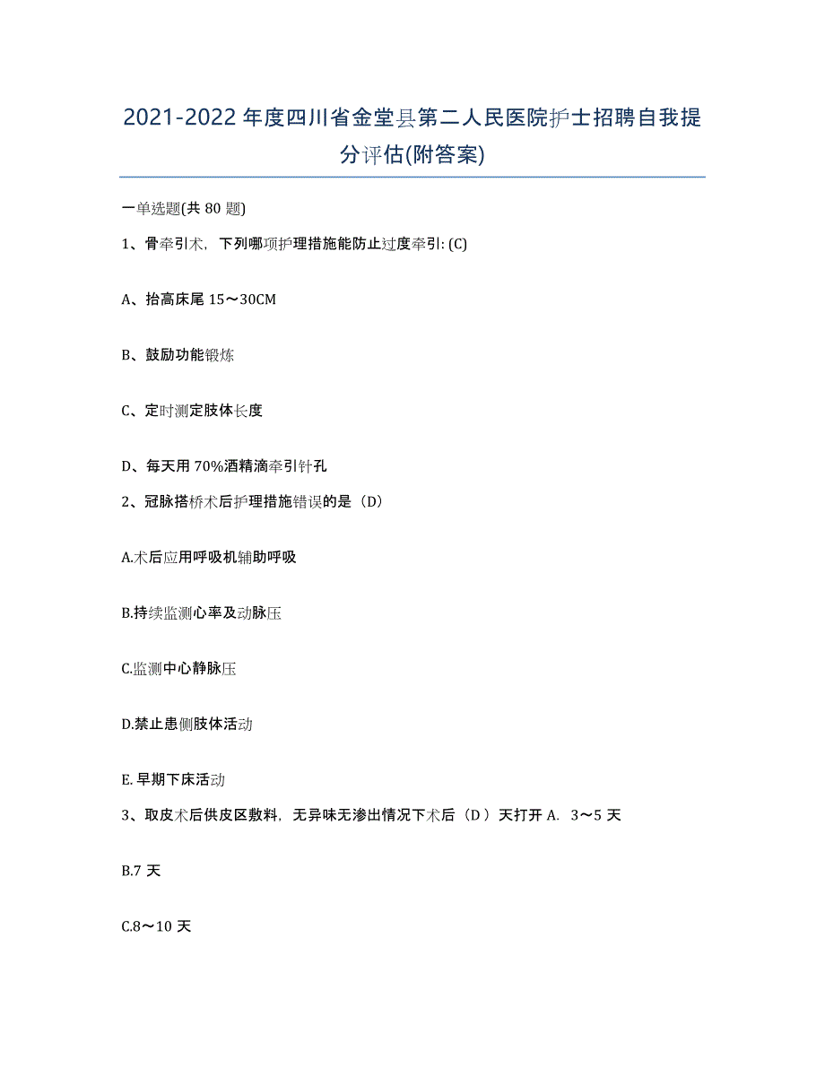 2021-2022年度四川省金堂县第二人民医院护士招聘自我提分评估(附答案)_第1页