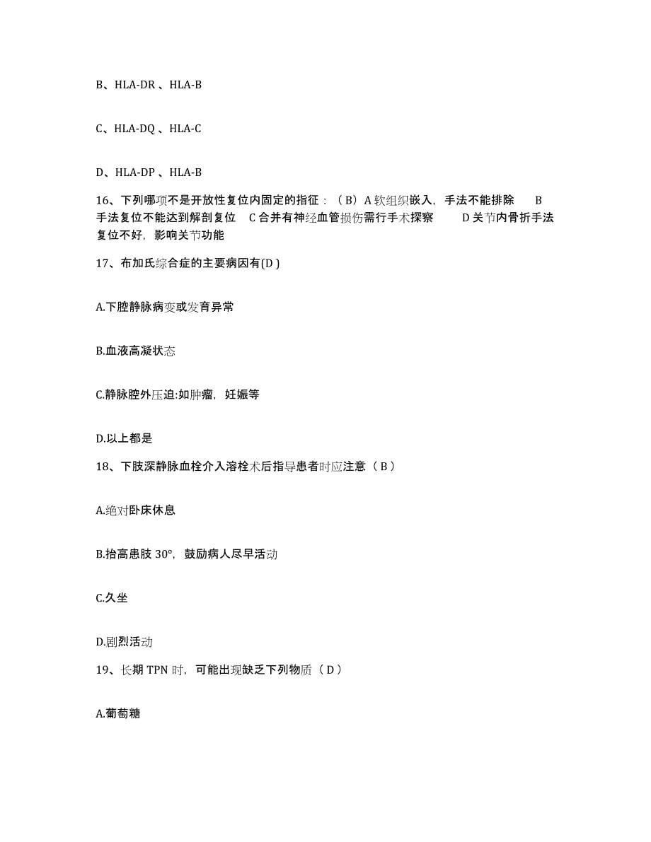2021-2022年度广西桂林市口腔医院护士招聘自我检测试卷B卷附答案_第5页