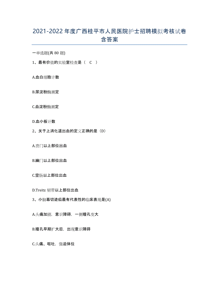 2021-2022年度广西桂平市人民医院护士招聘模拟考核试卷含答案_第1页