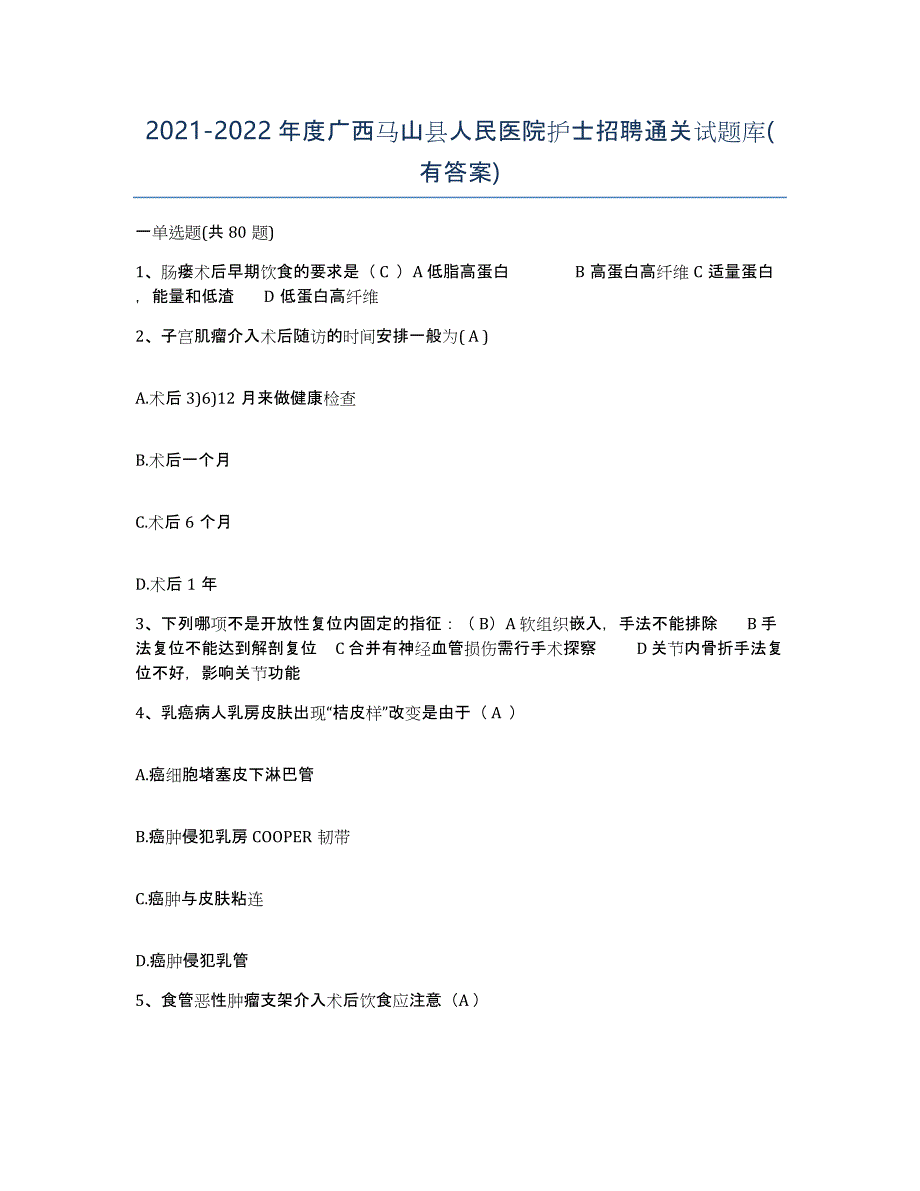 2021-2022年度广西马山县人民医院护士招聘通关试题库(有答案)_第1页