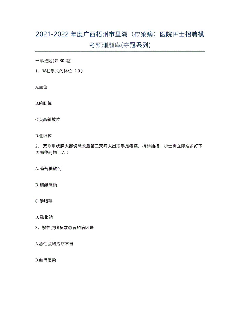 2021-2022年度广西梧州市里湖（传染病）医院护士招聘模考预测题库(夺冠系列)_第1页