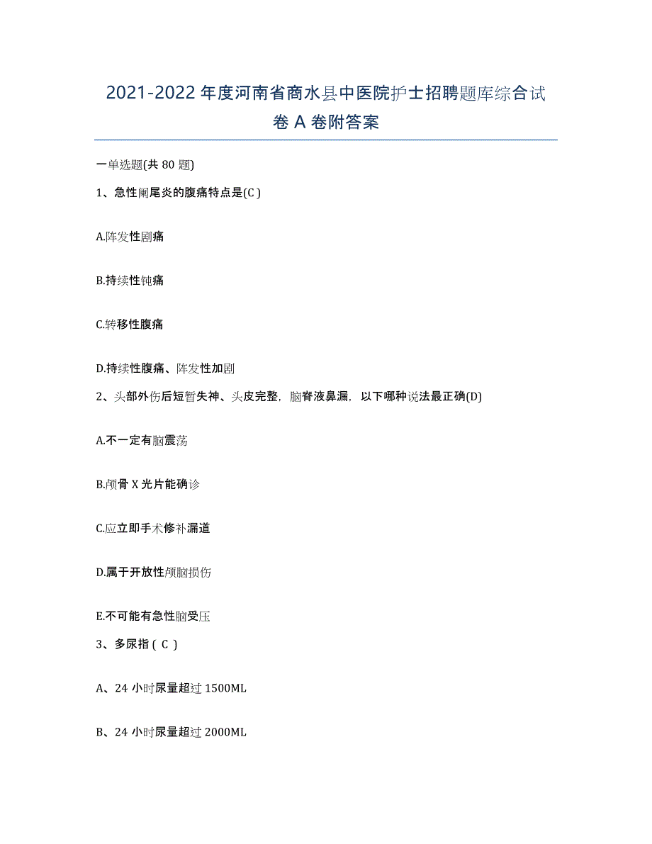 2021-2022年度河南省商水县中医院护士招聘题库综合试卷A卷附答案_第1页