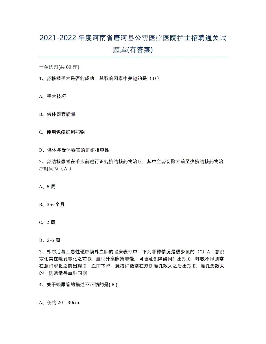 2021-2022年度河南省唐河县公费医疗医院护士招聘通关试题库(有答案)_第1页