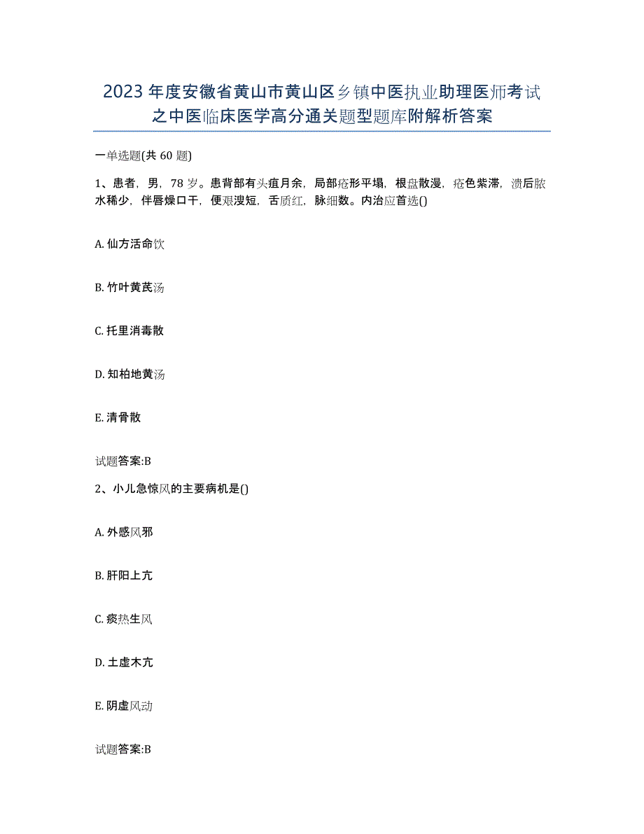 2023年度安徽省黄山市黄山区乡镇中医执业助理医师考试之中医临床医学高分通关题型题库附解析答案_第1页