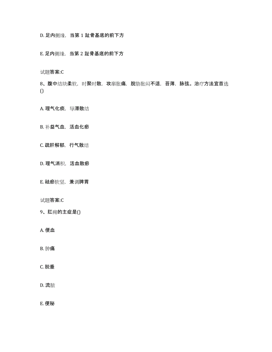 2023年度安徽省黄山市黄山区乡镇中医执业助理医师考试之中医临床医学高分通关题型题库附解析答案_第4页