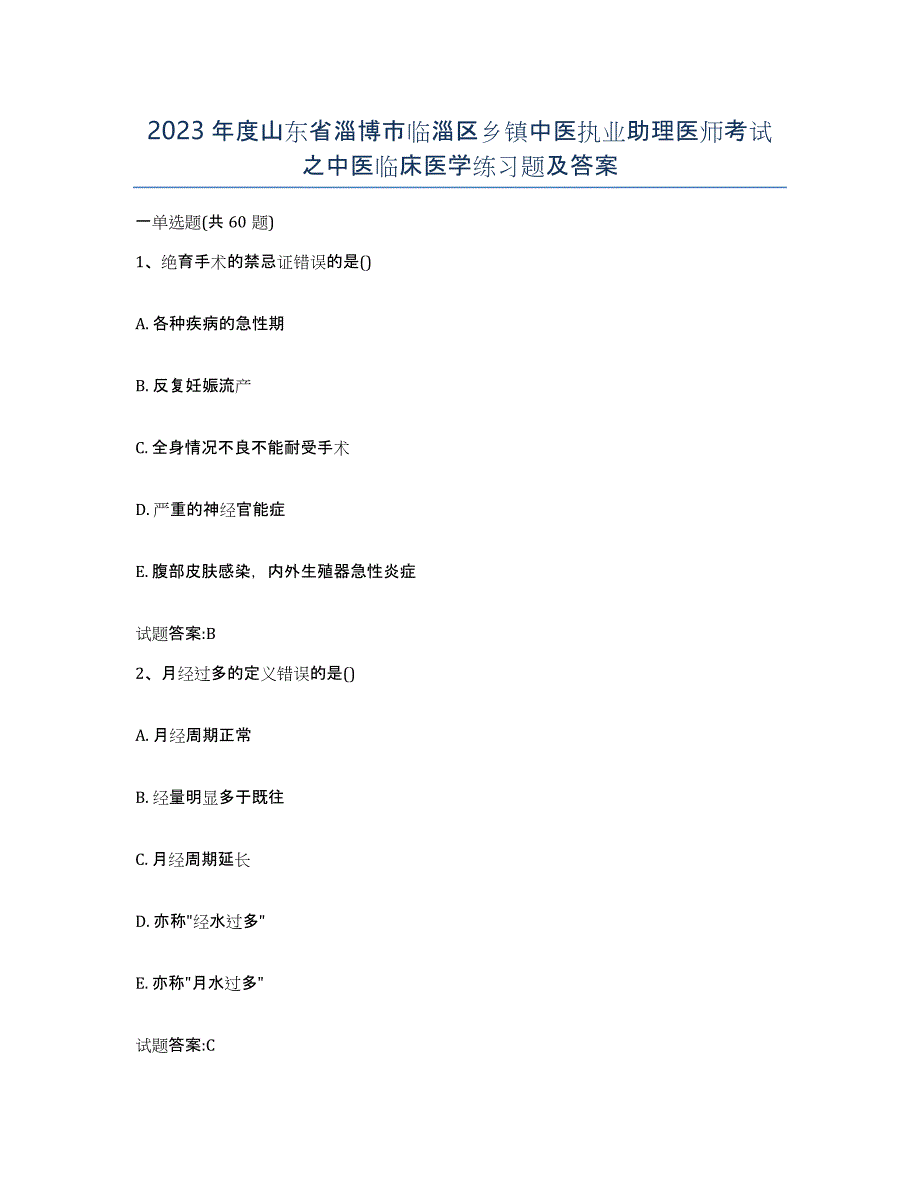 2023年度山东省淄博市临淄区乡镇中医执业助理医师考试之中医临床医学练习题及答案_第1页