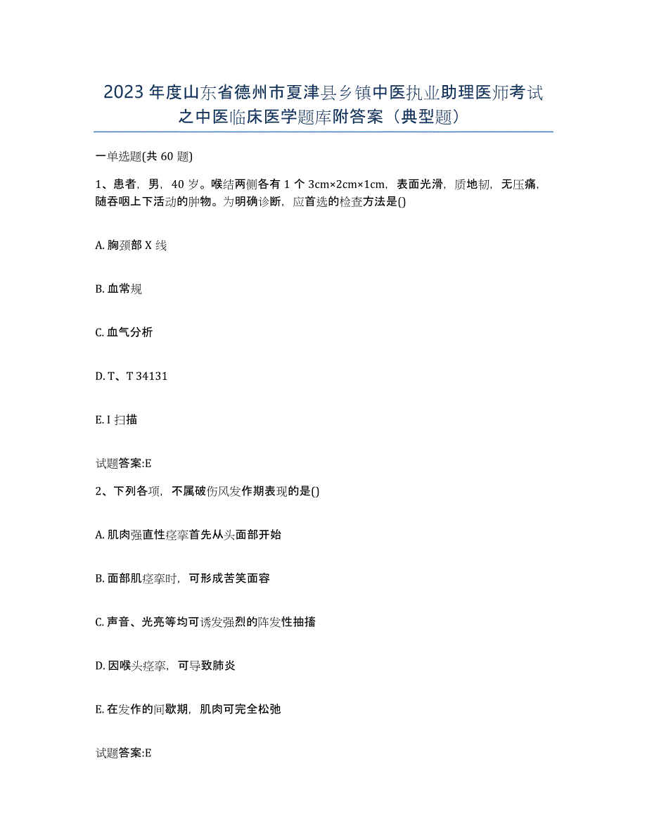 2023年度山东省德州市夏津县乡镇中医执业助理医师考试之中医临床医学题库附答案（典型题）_第1页