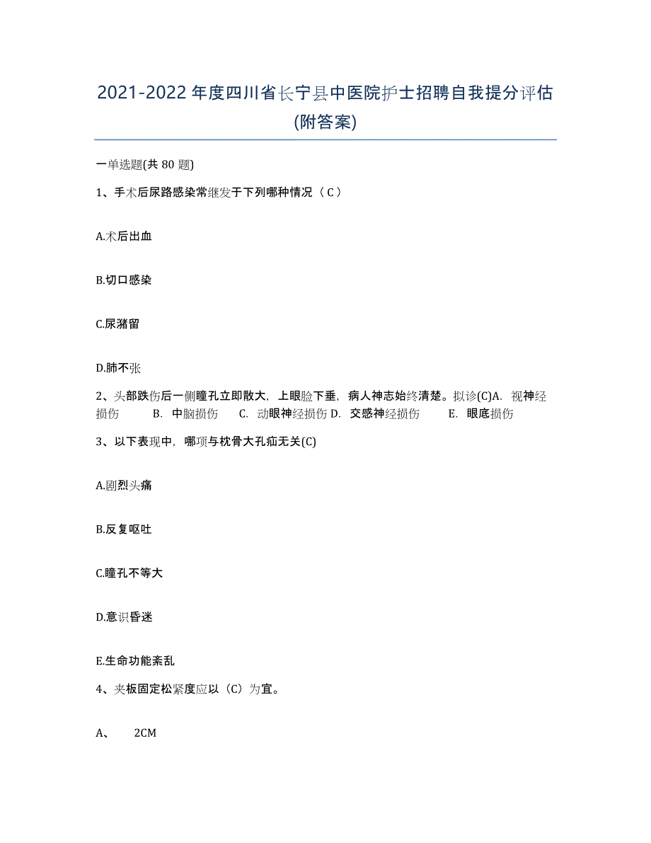 2021-2022年度四川省长宁县中医院护士招聘自我提分评估(附答案)_第1页