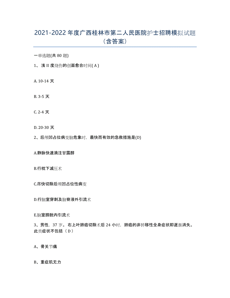 2021-2022年度广西桂林市第二人民医院护士招聘模拟试题（含答案）_第1页