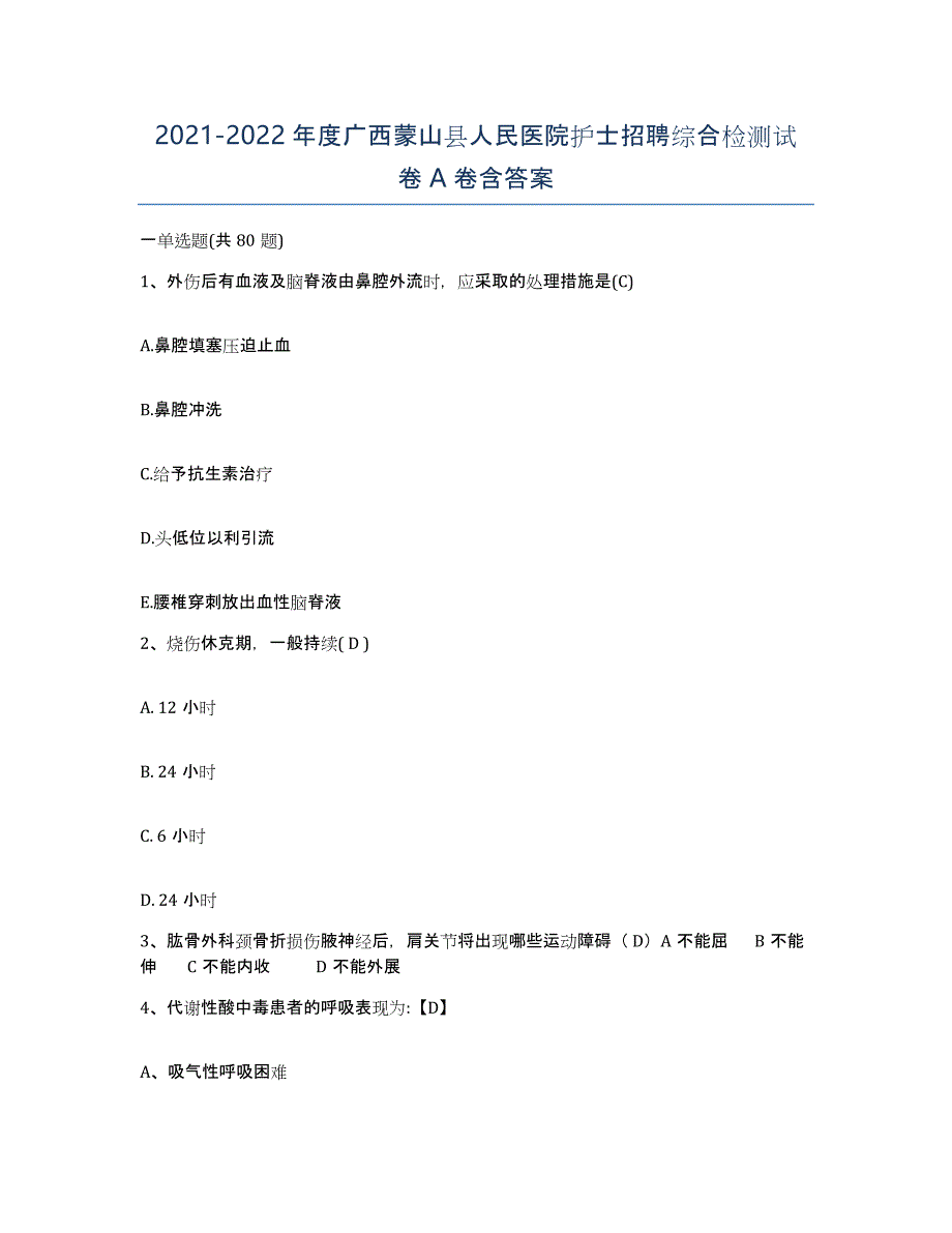 2021-2022年度广西蒙山县人民医院护士招聘综合检测试卷A卷含答案_第1页