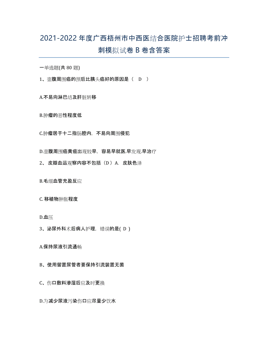 2021-2022年度广西梧州市中西医结合医院护士招聘考前冲刺模拟试卷B卷含答案_第1页