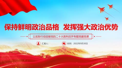 2022保持鲜明品格发挥强大优势PPT红色政风以实际行动迎接的胜利召开专题建课课件