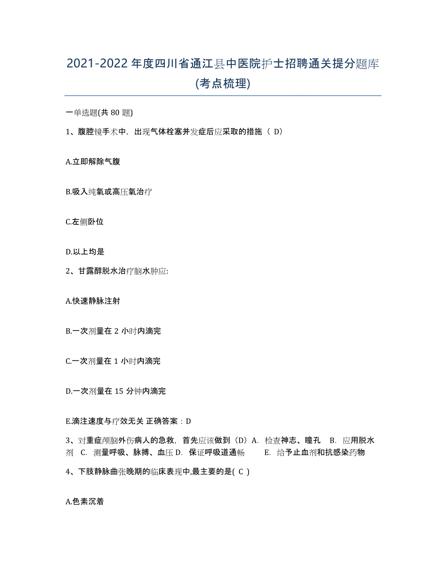 2021-2022年度四川省通江县中医院护士招聘通关提分题库(考点梳理)_第1页