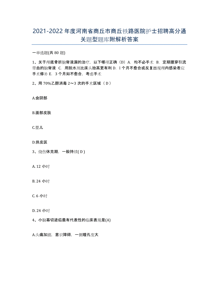 2021-2022年度河南省商丘市商丘铁路医院护士招聘高分通关题型题库附解析答案_第1页