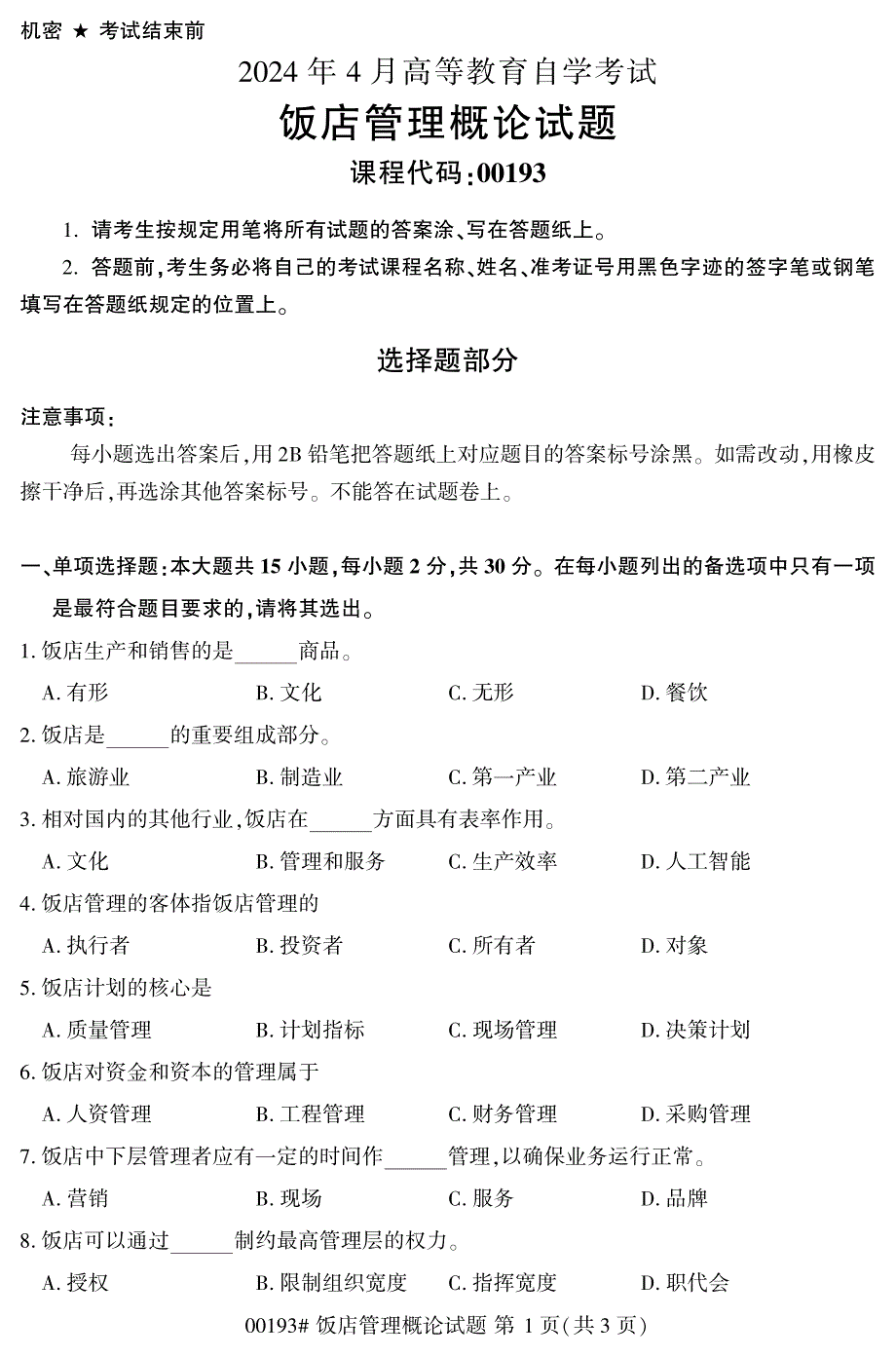 2024年4月自考00193饭店管理概论试题_第1页