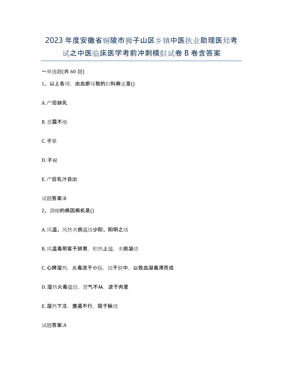 2023年度安徽省铜陵市狮子山区乡镇中医执业助理医师考试之中医临床医学考前冲刺模拟试卷B卷含答案_第1页