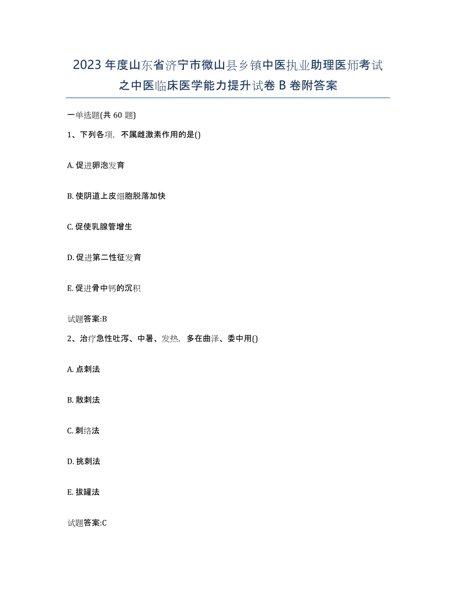 2023年度山东省济宁市微山县乡镇中医执业助理医师考试之中医临床医学能力提升试卷B卷附答案_第1页