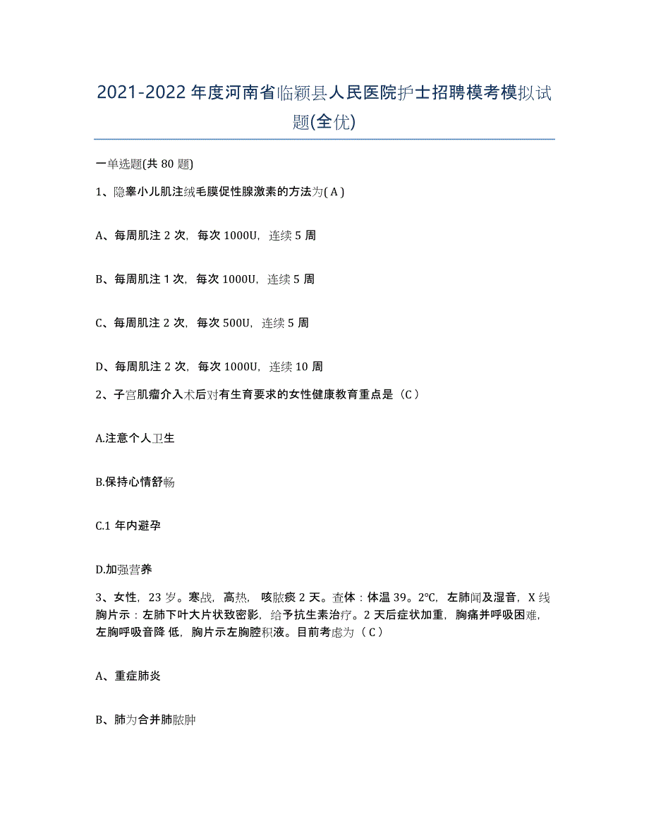 2021-2022年度河南省临颖县人民医院护士招聘模考模拟试题(全优)_第1页