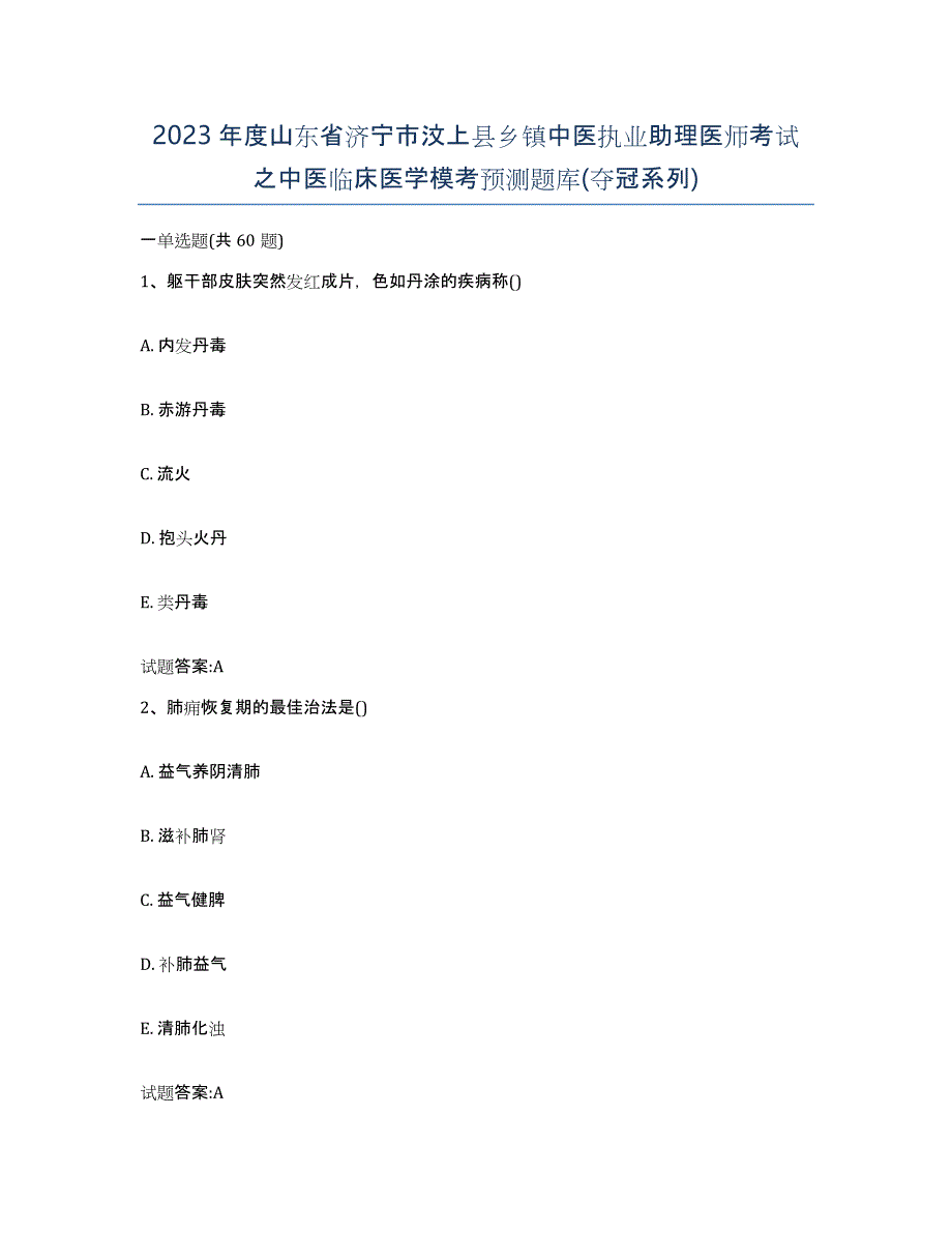 2023年度山东省济宁市汶上县乡镇中医执业助理医师考试之中医临床医学模考预测题库(夺冠系列)_第1页