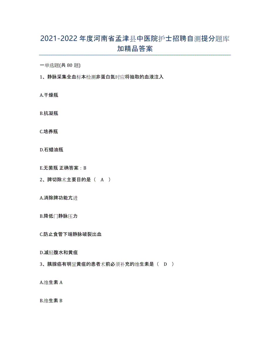 2021-2022年度河南省孟津县中医院护士招聘自测提分题库加答案_第1页