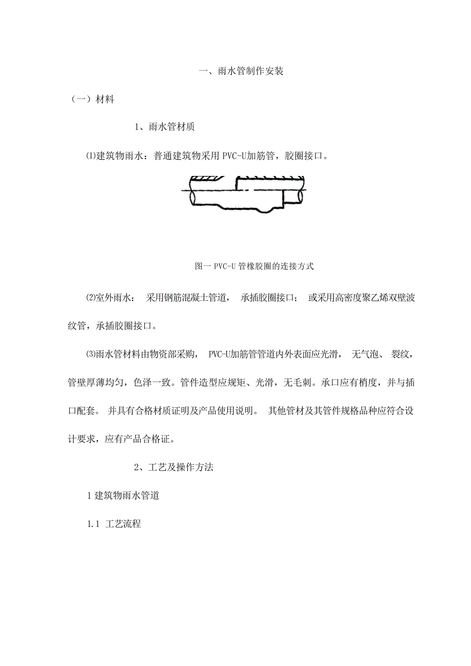 2024年雨水管制作安装x_第1页