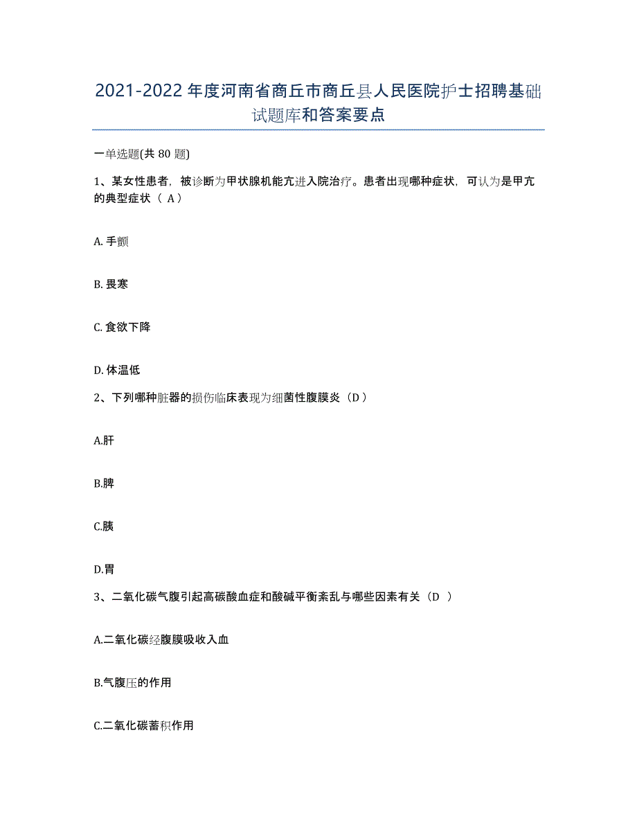 2021-2022年度河南省商丘市商丘县人民医院护士招聘基础试题库和答案要点_第1页