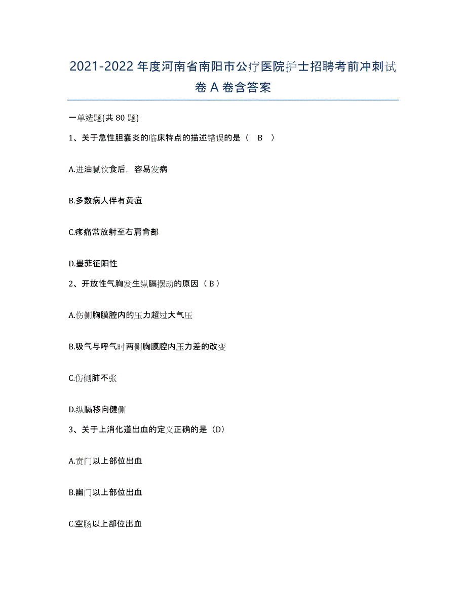 2021-2022年度河南省南阳市公疗医院护士招聘考前冲刺试卷A卷含答案_第1页