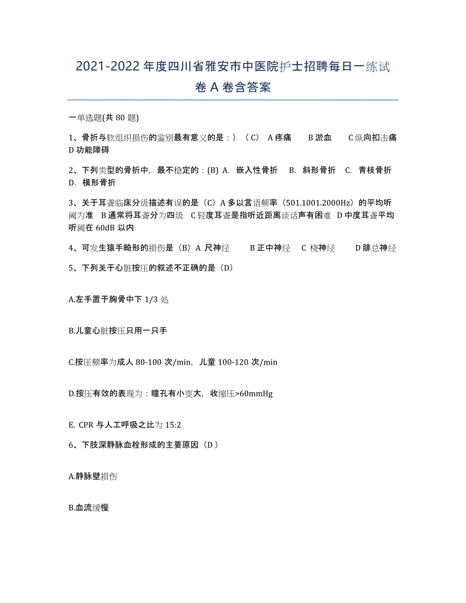 2021-2022年度四川省雅安市中医院护士招聘每日一练试卷A卷含答案_第1页