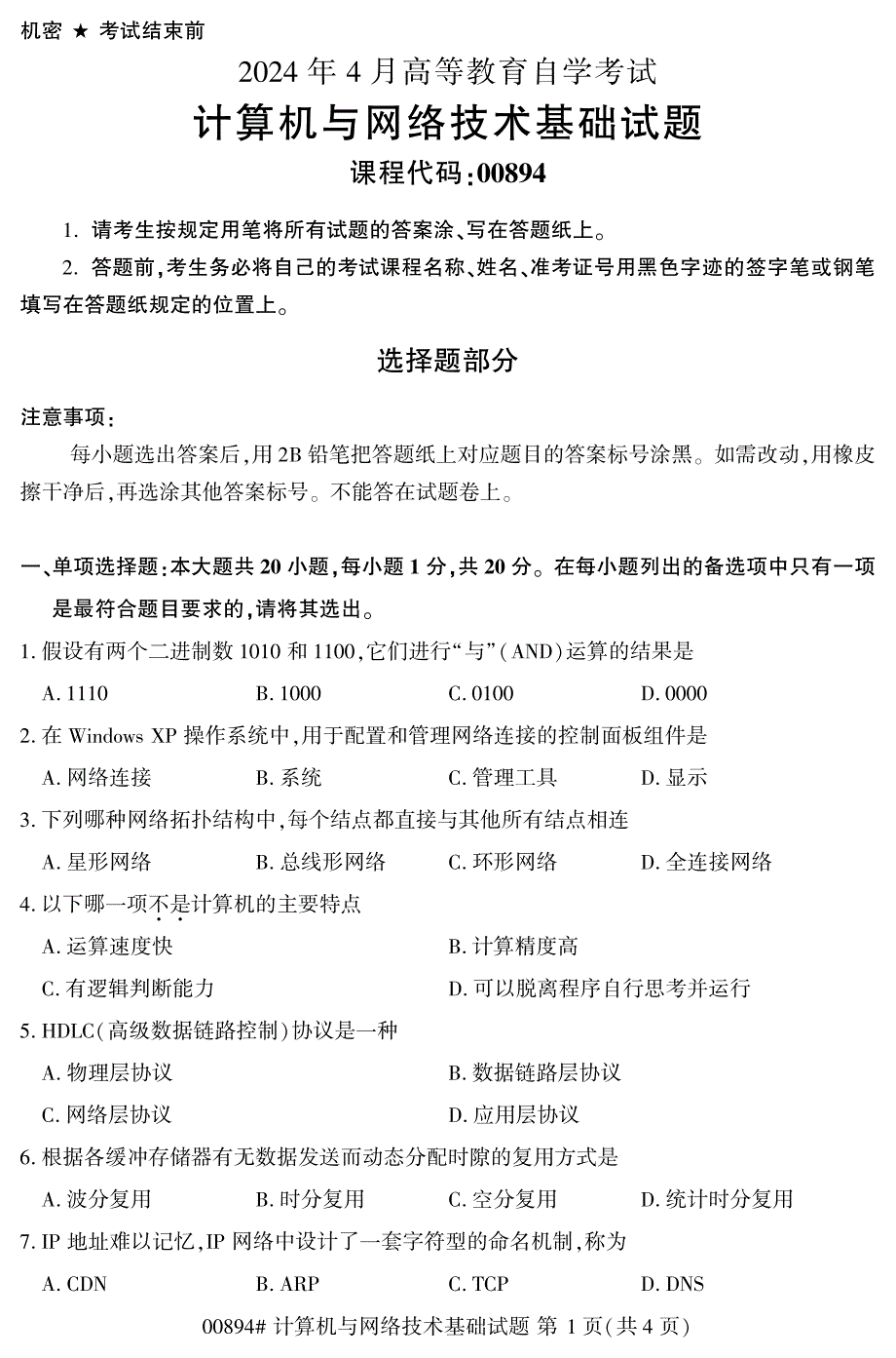 2024年4月自考00894计算机与网络技术基础试题_第1页