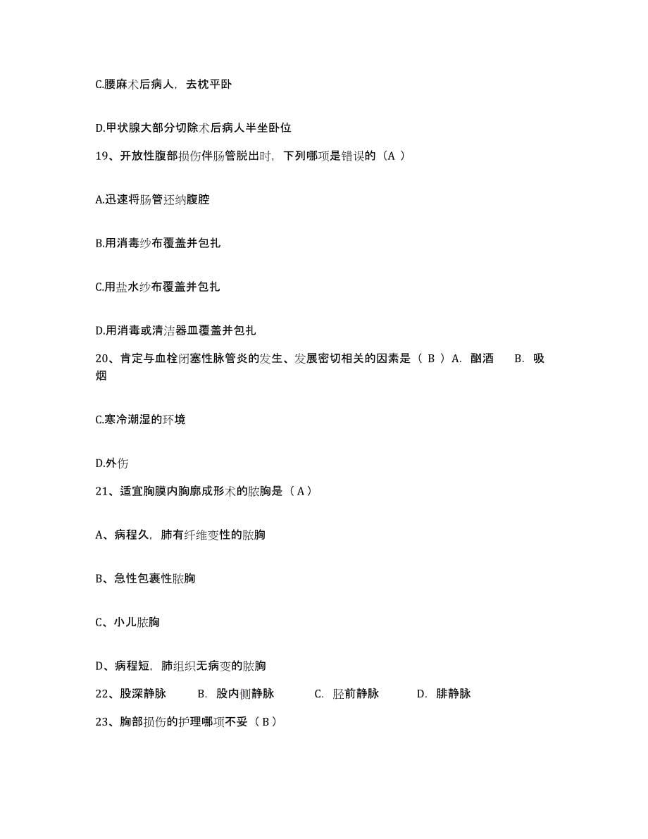 2021-2022年度四川省长宁县中医院护士招聘能力检测试卷B卷附答案_第5页