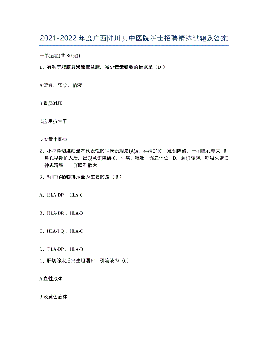 2021-2022年度广西陆川县中医院护士招聘试题及答案_第1页