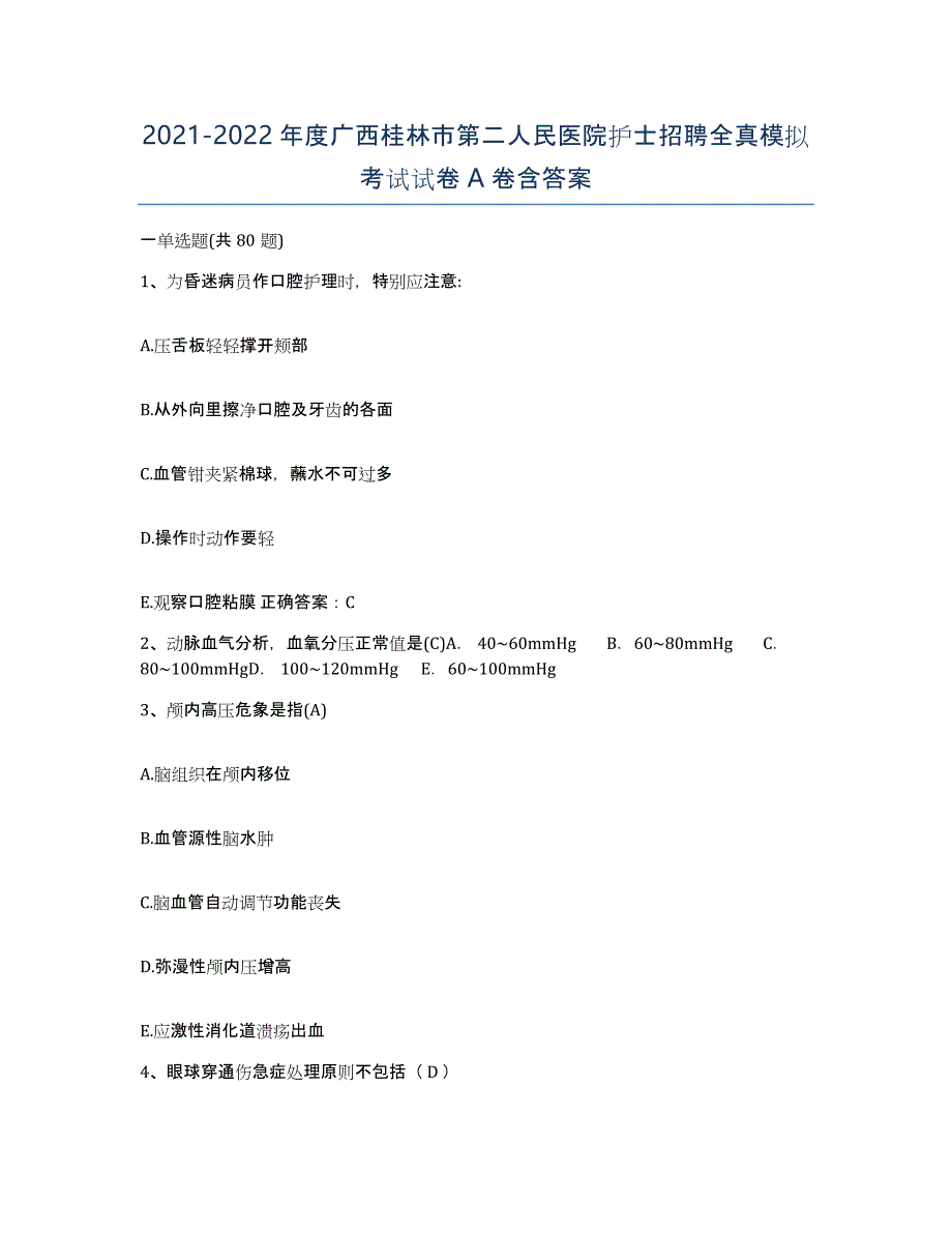 2021-2022年度广西桂林市第二人民医院护士招聘全真模拟考试试卷A卷含答案_第1页