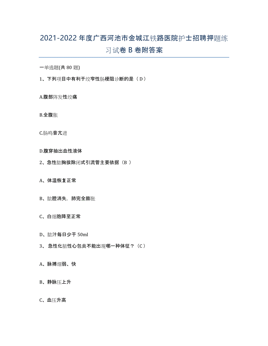 2021-2022年度广西河池市金城江铁路医院护士招聘押题练习试卷B卷附答案_第1页